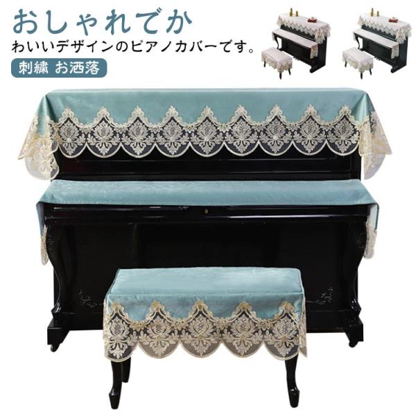 ピアノカバー ピアノトップカバー アップライトピアノカバー トップカバー キーボードカバー 椅子カバ...