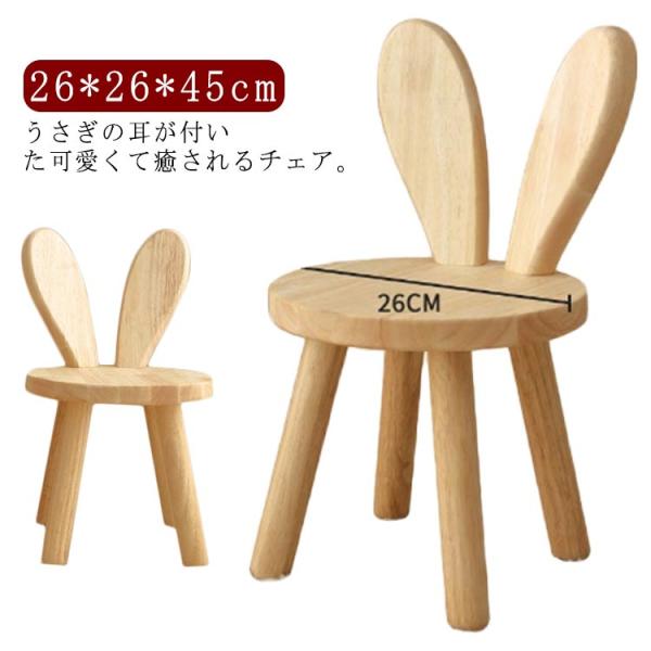 スツール 座面26cm 木製 北欧 ウサギデザイン 耳付き 背もたれスツール 子供椅子 おしゃれ ウ...