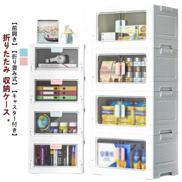 収納ケース 折りたたみ 前開き キャスター付き 収納棚 蓋付き 積み重ね おしゃれ 組立簡単 大型 ...