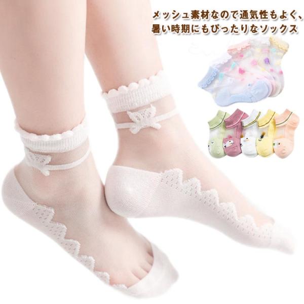 女の子 春夏 キッズ ショートソックス 子供 ソックス 夏 子供 メッシュ 涼しい 5足セット 透け...