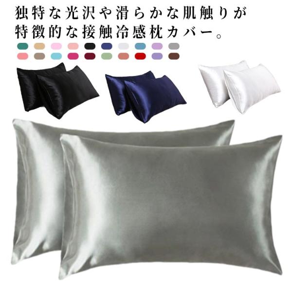 寝具 封筒式 洗える フェイクシルク まくらカバー 51×76cm 51×66cm 冷感 シルクタッ...