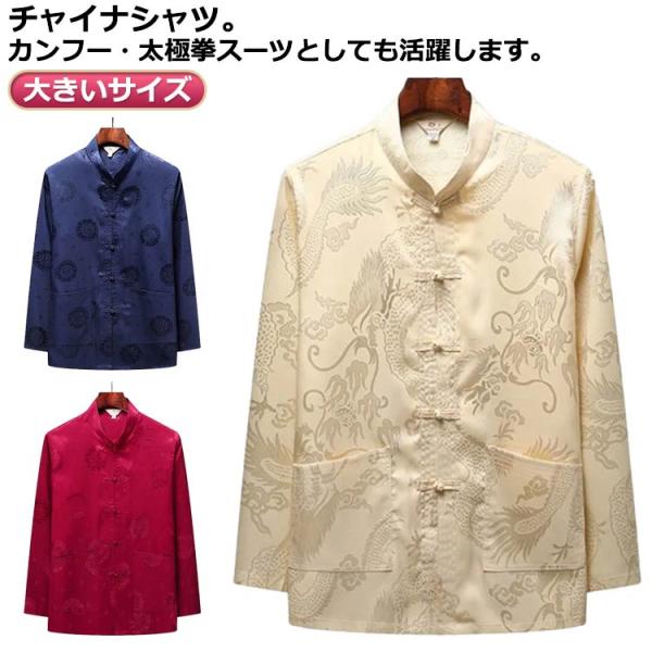 太極拳服 カジュアルシャツ カンフー服 大きいサイズ 竜 チャイナ服 中華風 男性用 中華風 トップ...