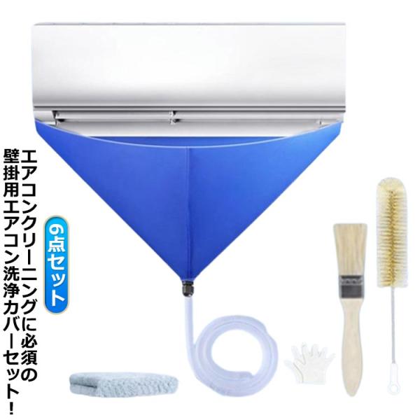 繰り返し エアコン洗浄カバー 壁掛用 エアコン掃除カバー 排水ホース付き 6点セット ブラシ付き エ...