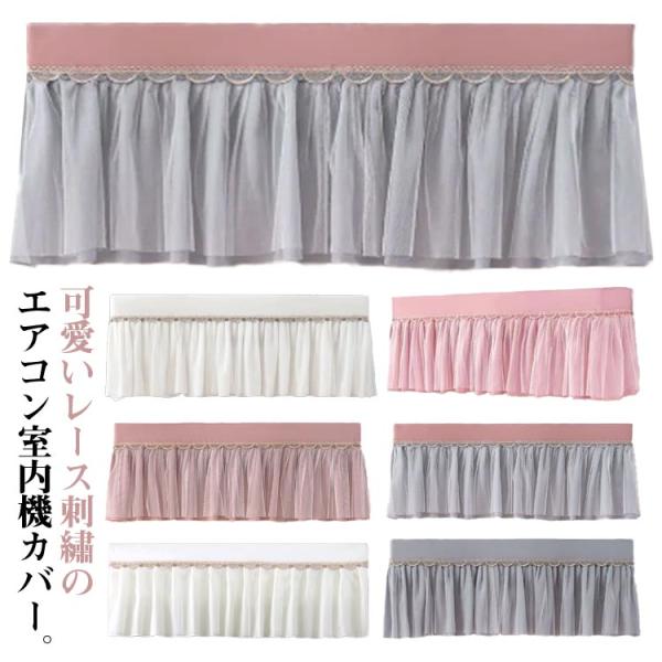 ホコリ エアコンカバー 室内機カバー エアコンカバー 室内機 カバー レースカバー レース刺繍 風よ...