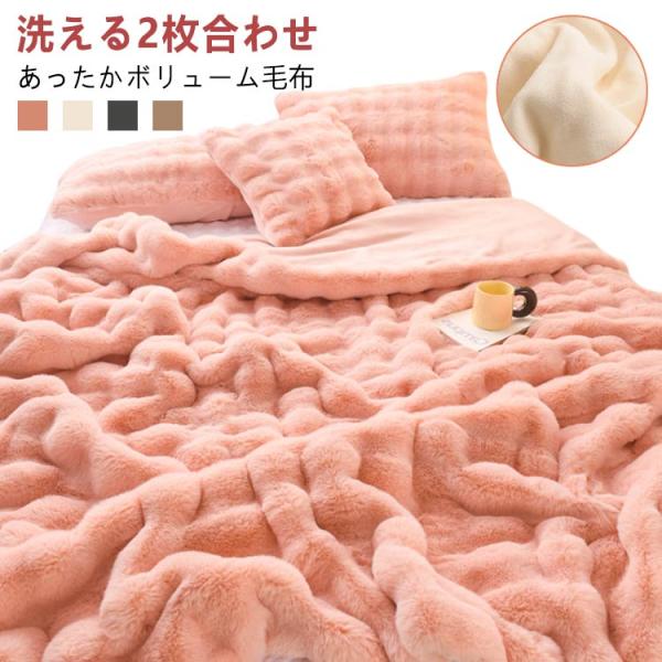 厚手 ラビットファー調 ふわふわ 毛布 2枚合わせ 180×200cm エコファー リバーシブル仕様...