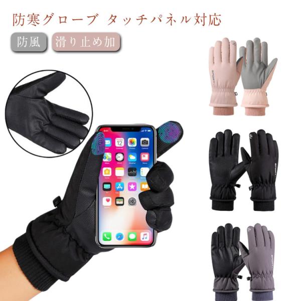 防寒手袋 バイク アウトドア 防寒グローブ タッチパネル対応 スキー スノボ 防寒手袋 グローブ シ...