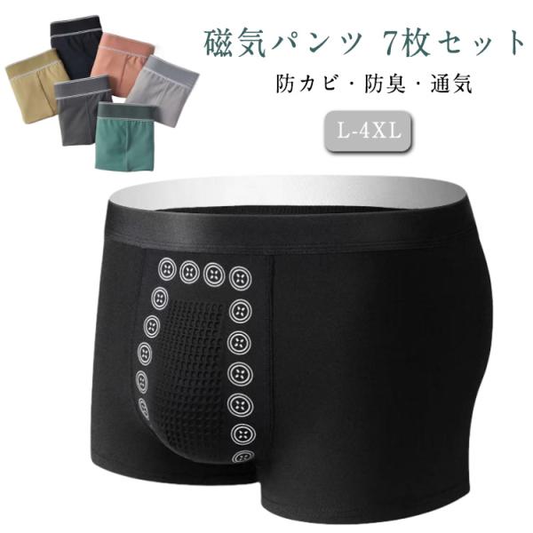 快適 軽い 【7枚セット】 マッサージの磁気下着 ムレにくい 通気性 防臭 抗菌 吸水速乾 メンズ ...