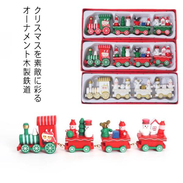 クリスマス おもちゃ 置物 鉄道 木製 クリスマスインテリア 電車 クリスマス 飾り おしゃれ 可愛...
