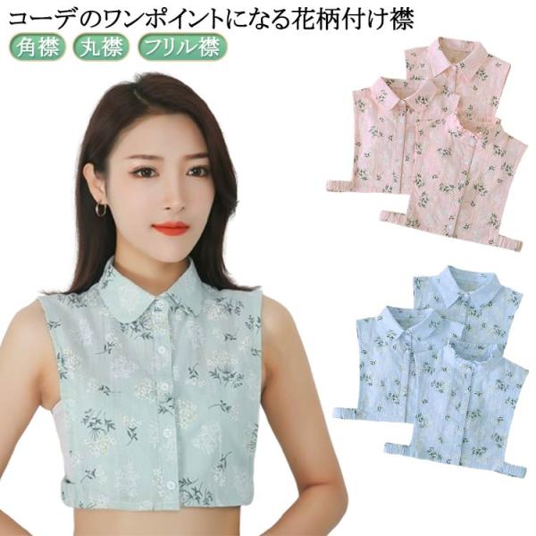 角襟 花柄 立ち襟 レイヤード つけ襟 付け襟 フリル襟 つけえり コットン 森ガール 20代30代...