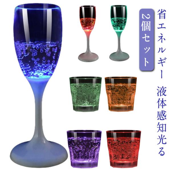 プラスチック 液体感知 2個セット シャンパングラス bar ゴブレット ワイン センサーネオン シ...