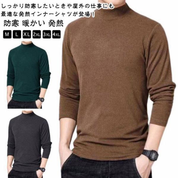 冷え防止 アンダーウェア ハイネック 防寒 メンズ 部屋着 微起毛 ストレッチ 長袖 暖かい 冬 秋...