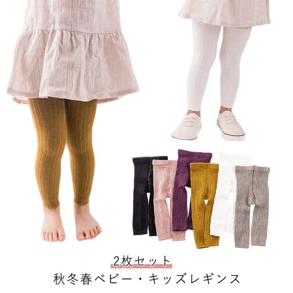 綿 ベビー リブ 韓国 柔らかい 履きやすい 春 秋冬 スパッツ 九分丈 子供服 80 2枚セット ...