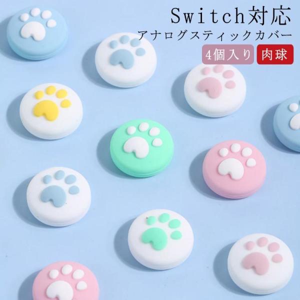 猫の爪 ジョイコンカバー ジョイスティックキャップ Nintendo Switch/Switch L...
