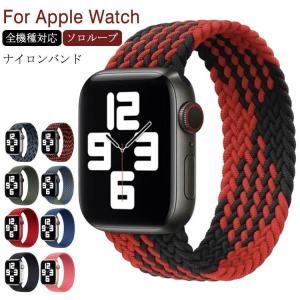 アップルウォッチバンド 編み込み ナイロンバンド ナイロンベルト Apple Watch ベルト バンド ソロループ シリコン シリコン編み おしゃれ