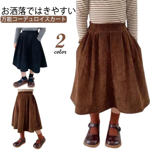 スカート キッズ 秋冬 女の子 コーデュロイ スカート ロング ミディアム丈 ひざ下 韓国子供服 ジ...