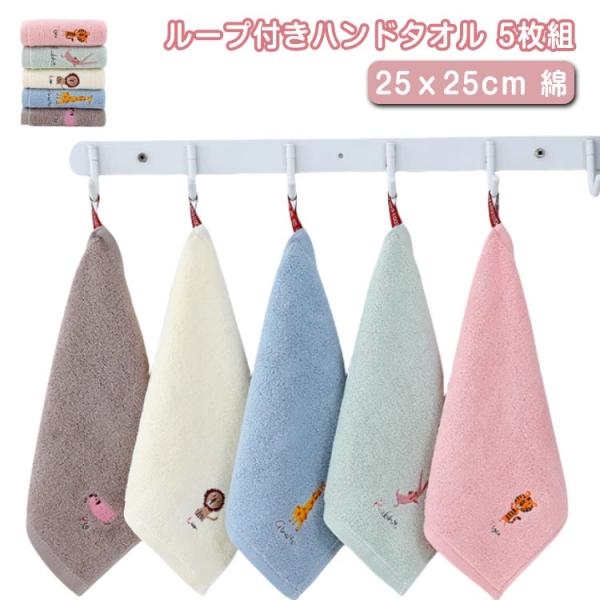 手拭き ループ付きハンドタオル 5枚セット ループタオル 小学校 紐付きタオル キッズ 綿 5枚セッ...