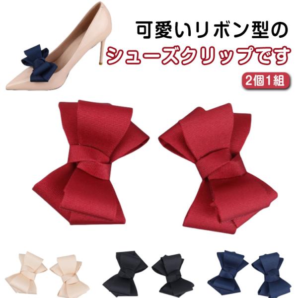 靴飾り シューズアクセサリー 入学式 シュークリップ クリップ 靴クリップ リボン シューアクセ パ...