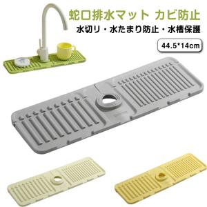 水切りマット 便利グッズ シリコン 蛇口水切りマット 防カビ 丸洗い可能 蛇口マット シンク 蛇口乾燥 シンクマット 抗菌 ソフト 滑り止め 用 消臭