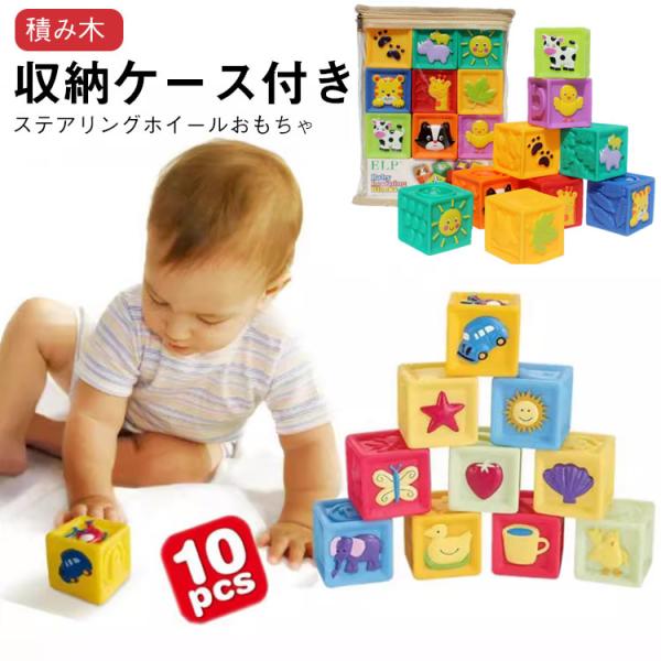 おもちゃ ソフト 赤ちゃん 赤ちゃん用 積み木 ベビー 玩具 柔らかおもちゃ 玩具 収納ケース付き ...