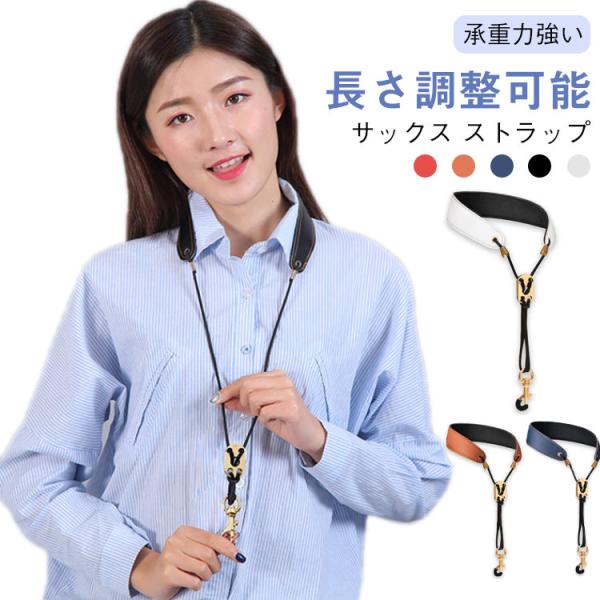 大人 ネックストラップ サックス ネックパッド付 長さ調整可能 ゴールドフック サックス 子供 クラ...