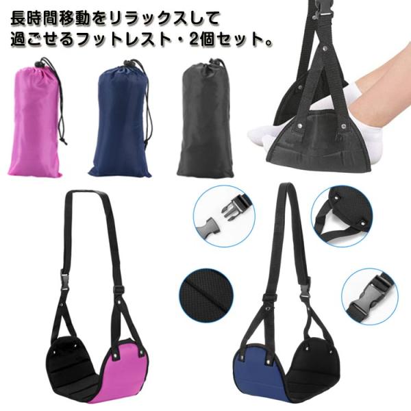 選べる2個セット ハンモックタイプ 飛行機 機内 長時間旅行 フットレスト 高速バス 足置き台 フッ...