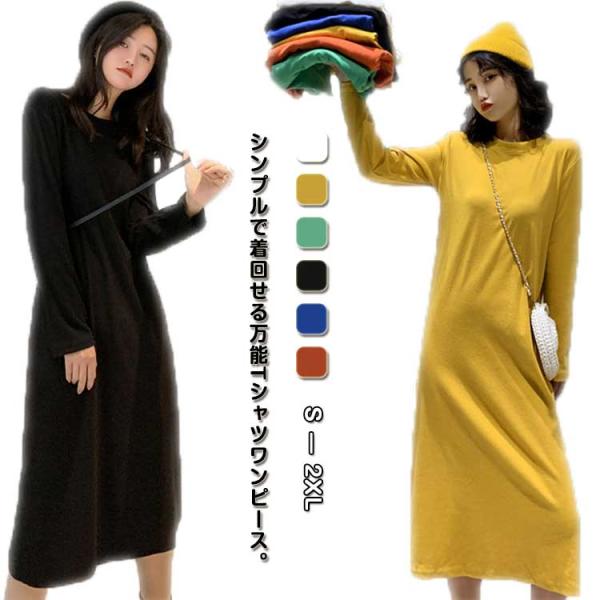 春夏 長袖ワンピース ワンピ クルーネック 長袖Tシャツワンピース カラーワンピース ひざ下 長め丈...