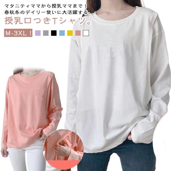 安心 カットソー 無地Tシャツ 丸首 長袖 Tシャツ クルーネック インナー 授乳口付き 送料無料 ...