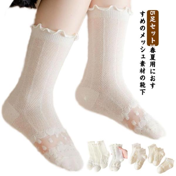 涼しい 透け感 薄手 ショートソックス 靴下 入学 メッシュ 小学生11〜23cm ソックス キッズ...