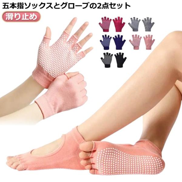 滑り止め 手袋 グローブ 手足セット 手足セット 手袋 ヨガ グローブ レディース 滑らない 靴下 ...