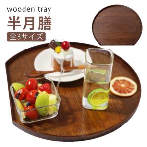和風 半月盆 木目調 盆 36cm おしゃれ ...の詳細画像5