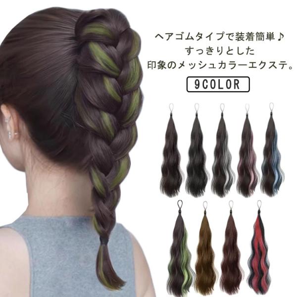 ポニーテール エクステ つけ毛 フェス メッシュ カラフル カラーエクステ 部分ウィッグ かんたん装...
