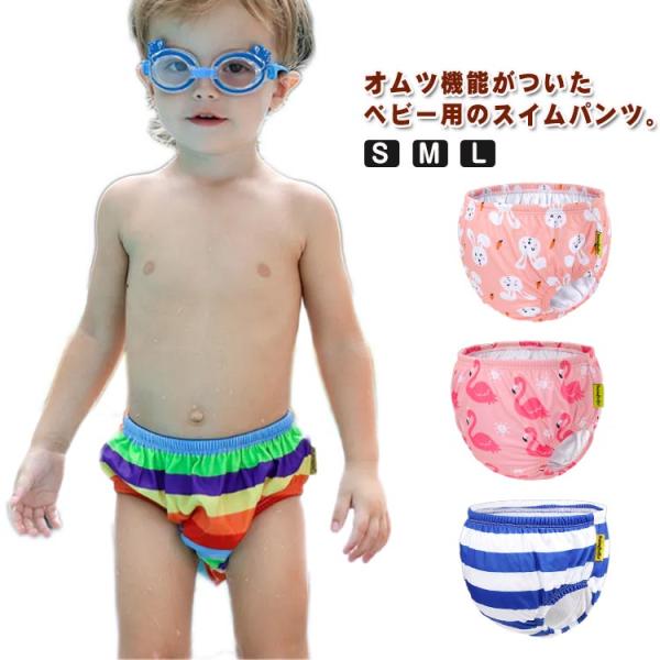 男の子 水遊びパンツ 女の子 スイムパンツ 水遊び ベビー水着 機能付き オムツ パンツ ベビー水着...