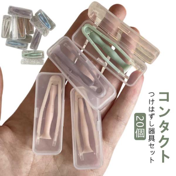 レンズ ピンセット カラーコンタクト つけはずし器具セット コンタクト コンタクトレンズ ネイル 簡...