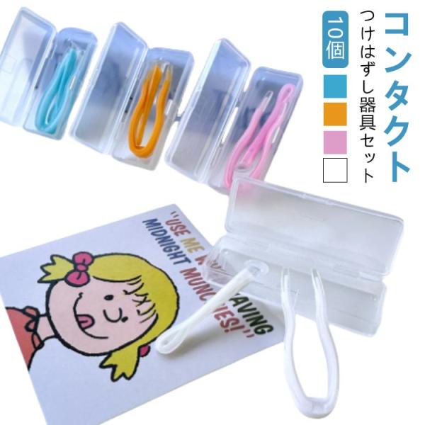 ピンセット コンタクトレンズ ソフト カラーコンタクト 簡単取り外し コンタクト ネイル カラコン ...