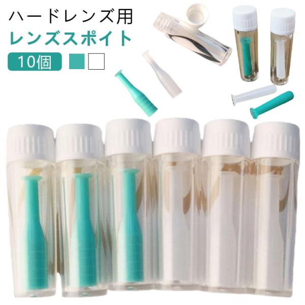 コンタクトレンズ ハードコンタクト用 つけはずし コンタクト スポイト 10本 スポイト の 取り外...