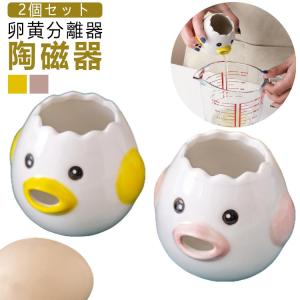 調理器具 エッグセパレーター 【2個セット】卵黄分離器 【2個セット】卵黄分離器 キッチンツール 白身 可愛い 卵 黄身 卵黄セパレータ セラミック