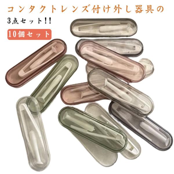 ソフトコンタクト コンタクトレンズ付け外し器具 スティック 素早く 収納ケース 3点セット カラーコ...