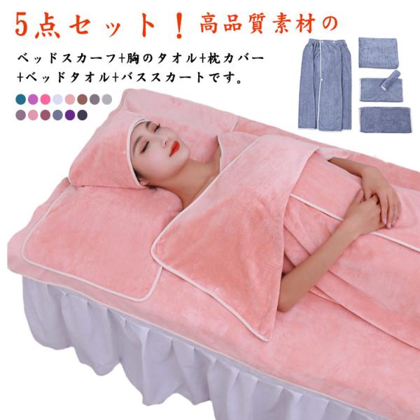 ベッドスカート ベッドスカート 美容 レディース 着るバスタオル エステ用 サロン用 通気性 5点セ...