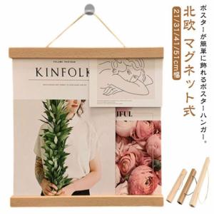 タペストリー 棒 マグネット式 ポスターハンガー 21cm/31cm/41cm/51cm