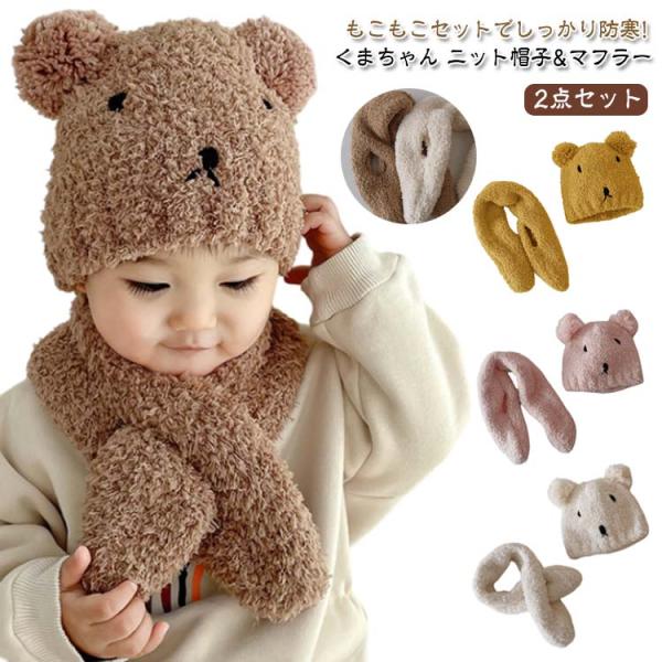 もこもこ セット 2点セット 帽子 ハット ニット キッズ 2点セット 3歳 女の子 ニット帽 冬 ...
