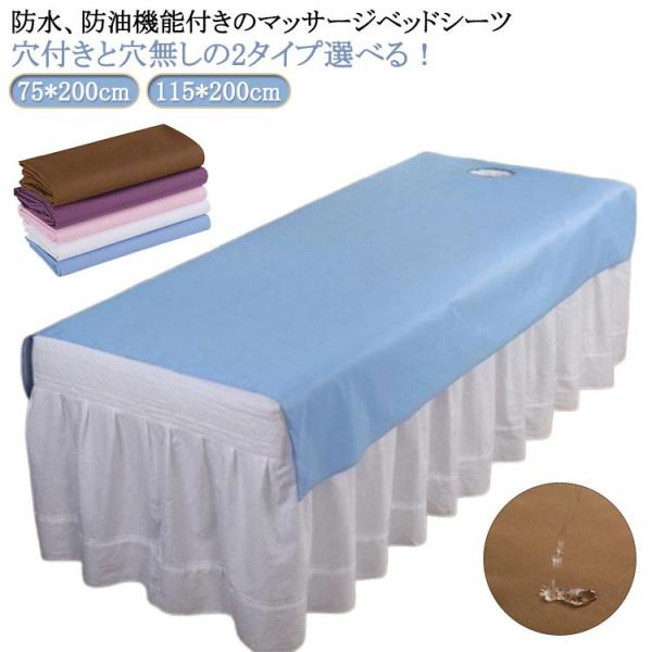 防水 エステ用 マッサージ用 穴なし サロン用 ベッドシーツ マッサージ用 美容室 エステベッドカバ...