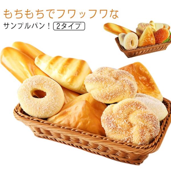 小物 食べられない パン 食品サンプル 盛り合わせ PU 実寸大 カゴ付き 11個セット 食品模型 ...