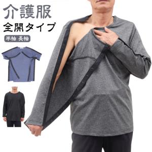 tシャツ 介護用品 介護服 半袖 術後ウエア シニア 長袖 メンズ 入院服 