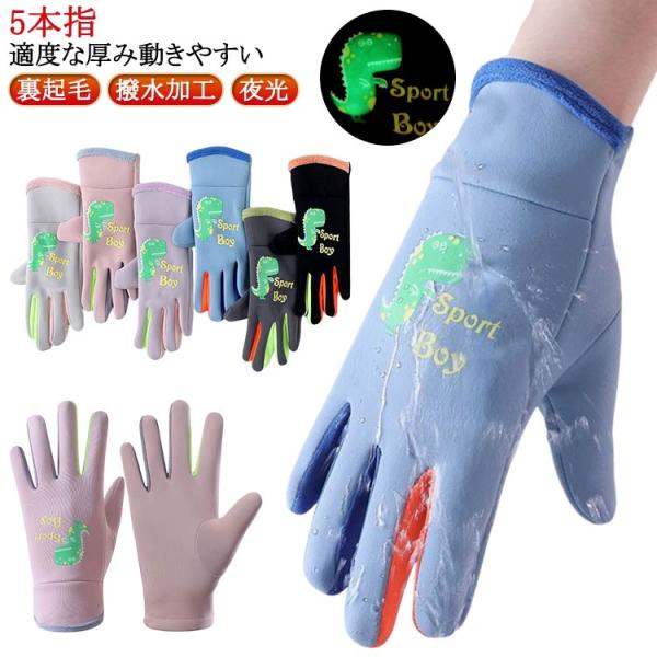 裏ボアフリース グローブ 男の子 保温 手袋 キッズ 暖かい 送料無料 あったか ストレッチ 夜光 ...