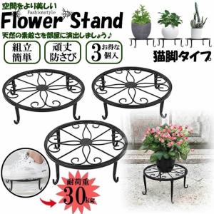3個セット高品質の花台 猫脚付鉢置き アイアンフラワースタンド