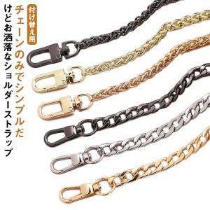 ショルダーストラップ ショルダーバッグ チェーン 単品 付け替え用 交換用 金属 ストラップ ショルダーバッグ ストラップ ロングストラップ スマホ｜bridgebridgee