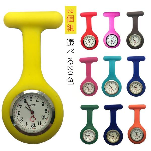 2個組 選べる20色 看護師クリップウォッチ ポケットウオッチ 逆さ文字盤 保育士 ナースウオッチ ...