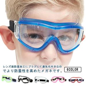 ゴーグル 保護メガネ 曇らない 保護 メガネ 花粉対策 保護めがね 保護眼鏡 15歳以内 UV400 サイズ調整 緩さ調整可能 実験用 理科 科学 化