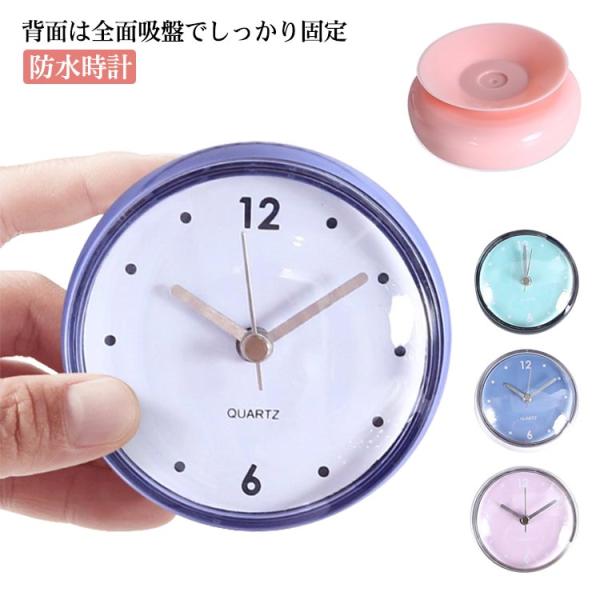 時計 お風呂 防水時計 防滴 お風呂時計 浴室時計 シャワークロック バスクロック バスルーム 吸盤...