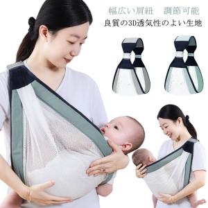 ベビースリング メッシュ 抱っこ紐 新生児 抱っこひも サイズ調節可能 春用 夏用 通気性抜群 夏 スリング 横抱き 赤ちゃん 子供用 メッシュ コン